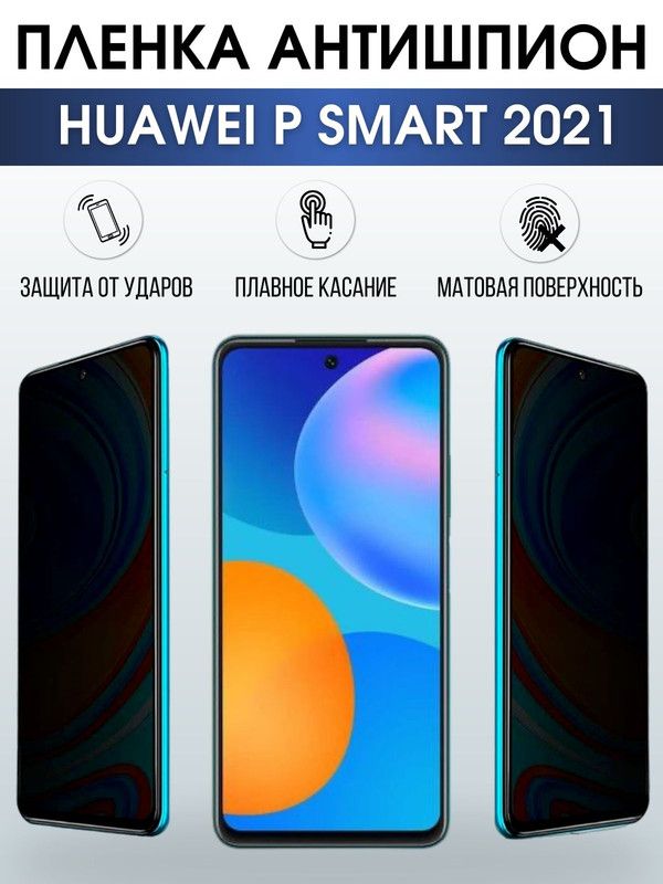 Защитная гидрогелевая пленка для Huawei P smart 2021, полиуретановая плёнка антишпион на мобильный телефон Хуавей Р смарт 2021. Защитный экран для смартфона Ксиоми.