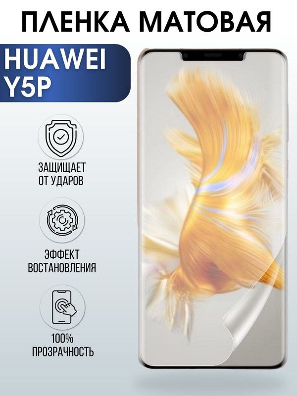 Защитная гидрогелевая пленка для Huawei Y5p, матовая полиуретановая плёнка на мобильный телефон Хуавей Y5p. Защитный экран для смартфона Ксиоми.