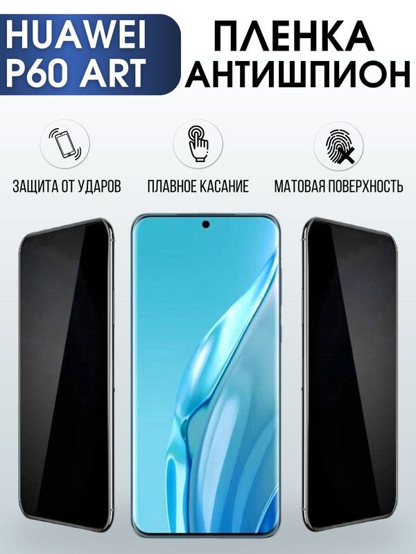 Защитная гидрогелевая пленка для Huawei P60 art, полиуретановая плёнка антишпион на мобильный телефон Хуавей Р60 арт. Защитный экран для смартфона Ксиоми.
