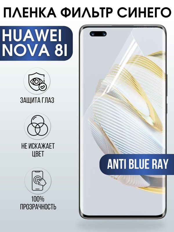 Защитная гидрогелевая пленка для Huawei Nova 8i, полиуретановая плёнка anti blue ray на мобильный телефон Хуавей Х Нова 8и. Защитный экран для смартфона Ксиоми.
