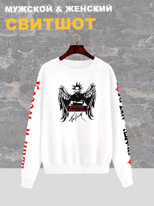 Свитшот женский белый с принтом Король и Шут и надписью Я жив, покуда я верю в чудо. Одежда КиШ в стиле андеграунд, style y2k. Унисекс свитер оверсайз, underground, rock merch. Свитшот женский белый с принтом Король и Шут и надписью Я жив, покуда я верю в чудо. Одежда КиШ в стиле андеграунд, style y2k. Унисекс свитер оверсайз, underground, rock merch.
