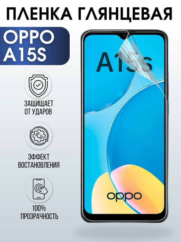 Защитная гидрогелевая пленка на телефон OPPO A15S, глянцевая гелевая пленка на смартфон OPPO A15S, для защиты экрана телефона
