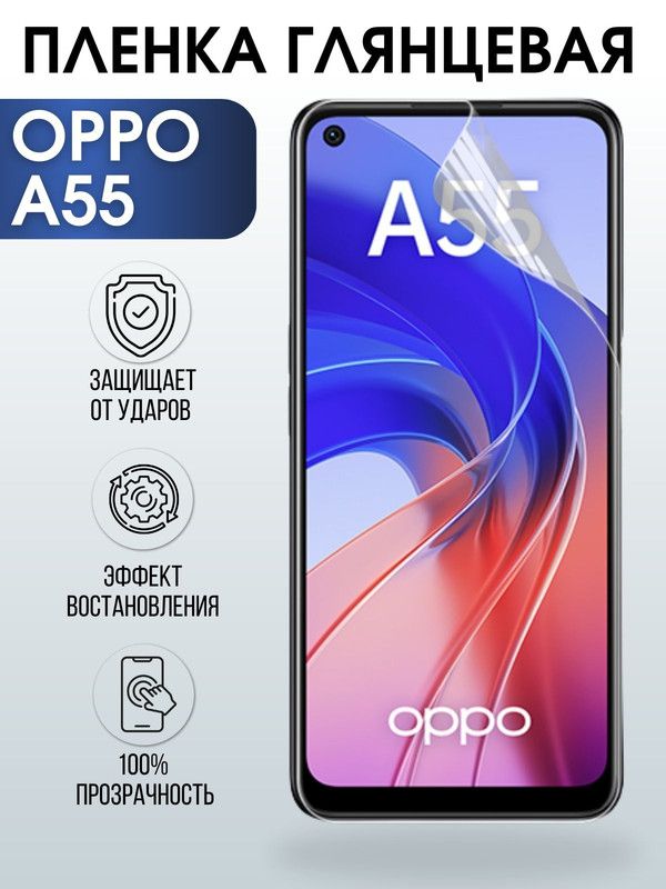 Защитная гидрогелевая пленка на телефон OPPO A55, глянцевая гелевая пленка на смартфон OPPO A55, для защиты экрана телефона