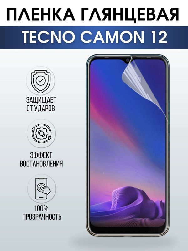 Защитная гидрогелевая пленка для TECNO Camon 12, глянцевая полиуретановая плёнка на мобильный телефон ТЕХНО Камон 12. Защитный экран для смартфона Текно.