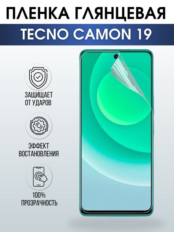 Защитная гидрогелевая пленка для TECNO Camon 19, глянцевая полиуретановая плёнка на мобильный телефон ТЕХНО Камон 19. Защитный экран для смартфона Текно.