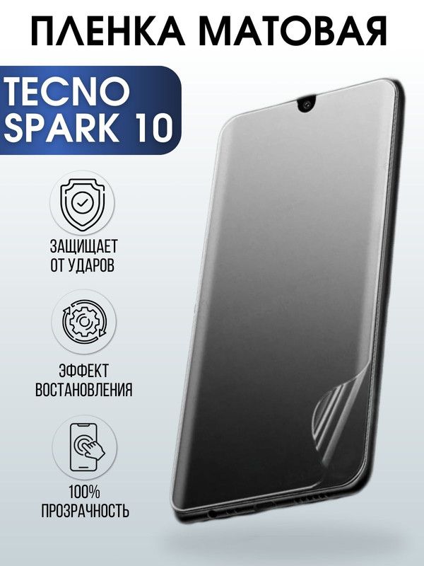 Защитная гидрогелевая пленка для TECNO Spark 10, матовая полиуретановая плёнка на мобильный телефон ТЕХНО Спарк 10. Защитный экран для смартфона Текно.