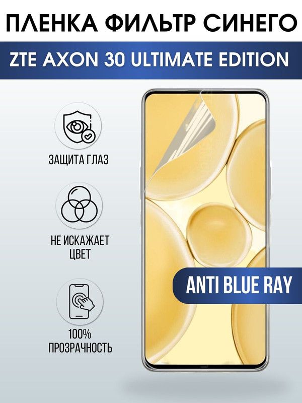 Защитная гидрогелевая пленка для смартфона ZTE Axon 30 ultimate edition. Полиуретановая плёнка anti blue ray на мобильный телефон ЗТЕ Аксон 30 ультимейт эдишн, для защиты экрана.