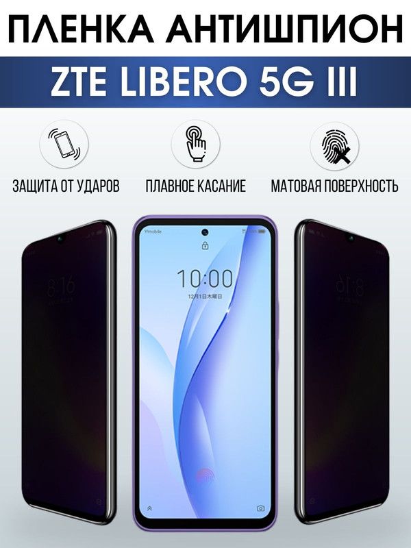 Защитная гидрогелевая пленка для смартфона ZTE Libero 5g III. Полиуретановая плёнка антишпион на мобильный телефон ЗТЕ Либеро 5г ИИИ, для защиты экрана.