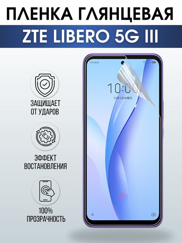 Защитная гидрогелевая пленка для смартфона ZTE Libero 5g III. Глянцевая полиуретановая плёнка на мобильный телефон ЗТЕ Либеро 5г ИИИ, для защиты экрана.