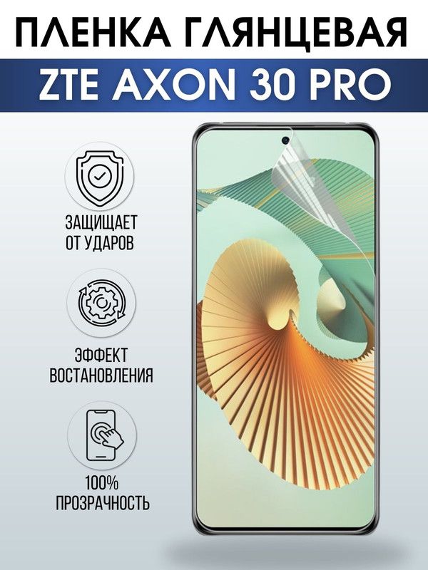 Защитная гидрогелевая пленка для смартфона ZTE Axon 30 pro. Глянцевая полиуретановая плёнка на мобильный телефон ЗТЕ Аксон про, для защиты экрана.