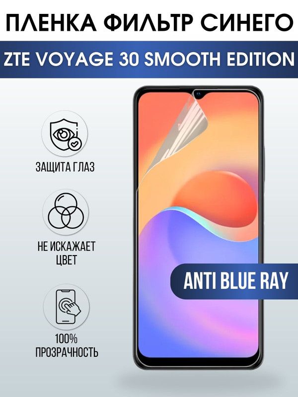 Защитная гидрогелевая пленка для смартфона ZTE Voyage 30 smooth edition. Полиуретановая плёнка anti blue ray на мобильный телефон для защиты экрана.