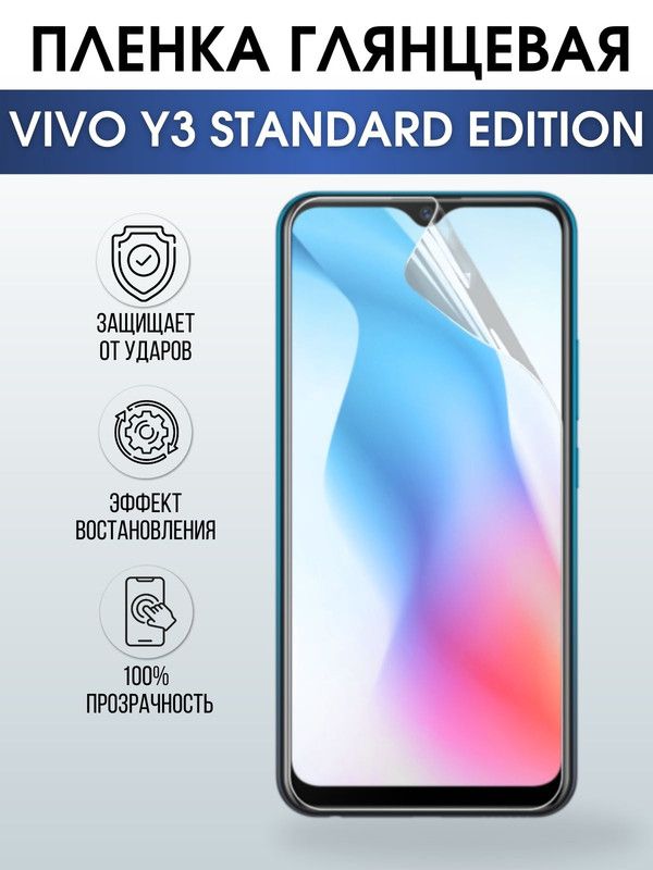 Защитная гидрогелевая пленка для смартфона Vivo Y3 standard edition. Глянцевая полиуретановая плёнка на мобильный телефон Виво У3 стендард эдишн, для защиты экрана.