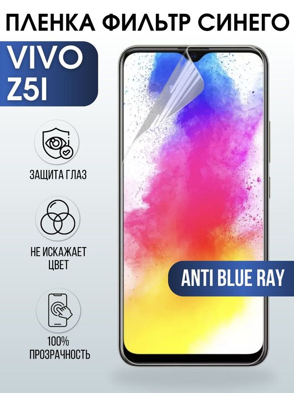 Защитная гидрогелевая пленка для смартфона Vivo Z5i. Полиуретановая плёнка anti blue ray на мобильный телефон Виво З5и, для защиты экрана.