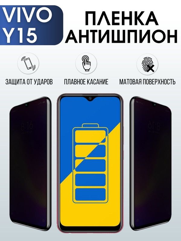 Защитная гидрогелевая пленка для смартфона Vivo Y15. Полиуретановая плёнка антишпион на мобильный телефон Виво У15, для защиты экрана.