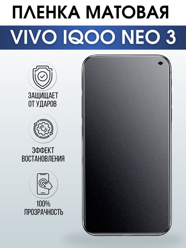 Защитная гидрогелевая пленка для смартфона Vivo IQOO NEO 3. Матовая полиуретановая плёнка на мобильный телефон, для защиты экрана.
