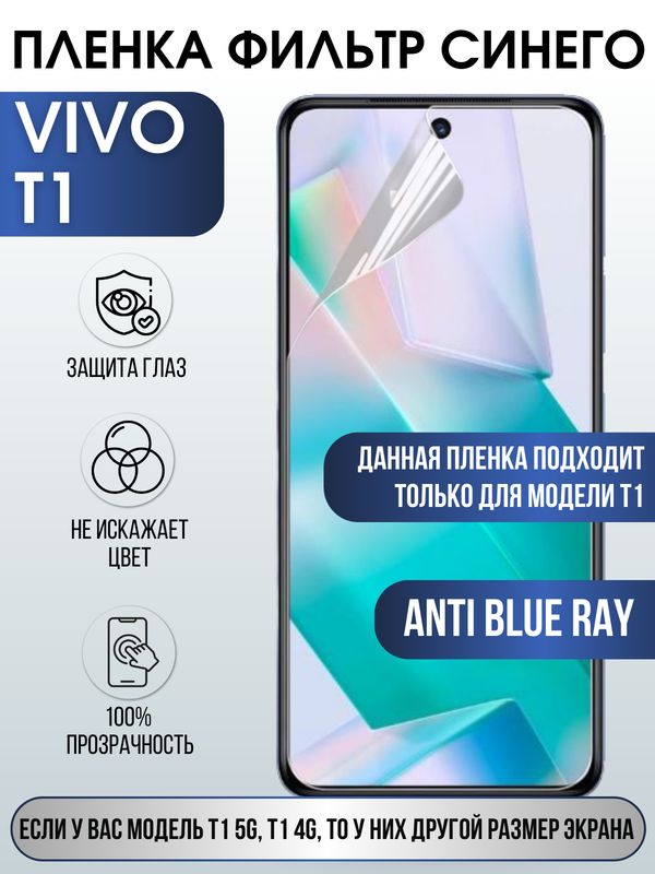 Защитная гидрогелевая пленка для смартфона Vivo T1. Полиуретановая плёнка anti blue ray на мобильный телефон Виво Т1, для защиты экрана.