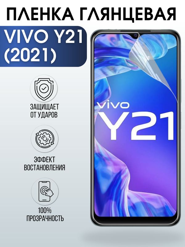 Защитная гидрогелевая пленка для смартфона Vivo Y21 (2021). Глянцевая полиуретановая плёнка на мобильный телефон Виво У21 (2021), для защиты экрана.