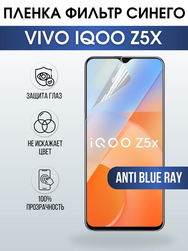 Защитная гидрогелевая пленка для смартфона Vivo IQOO Z5x. Полиуретановая плёнка anti blue ray на мобильный телефон, для защиты экрана.