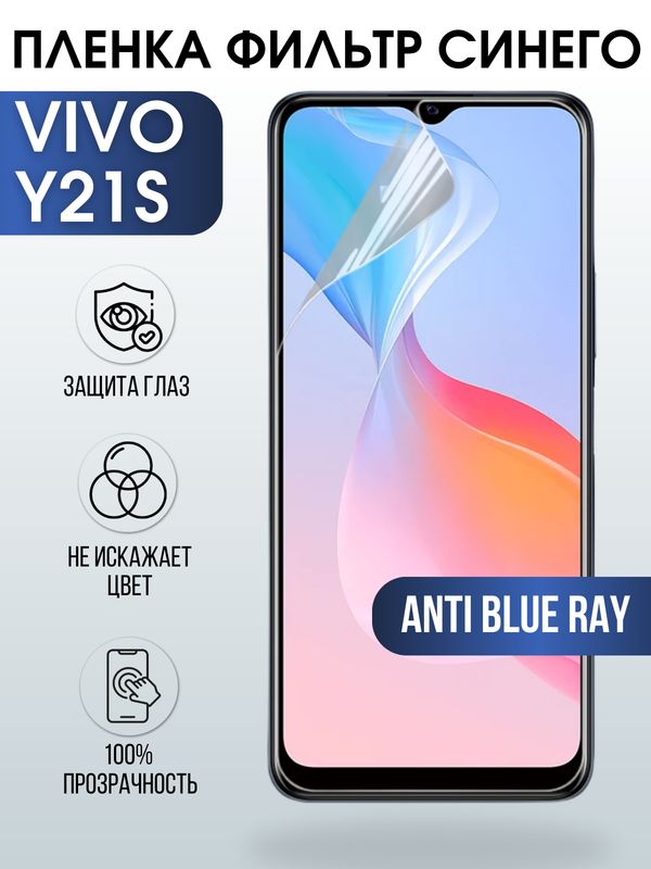 Защитная гидрогелевая пленка для смартфона Vivo Y21s. Полиуретановая плёнка anti blue ray на мобильный телефон Виво У 21с, для защиты экрана.