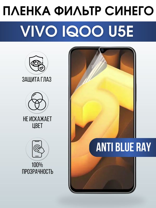 Защитная гидрогелевая пленка для смартфона Vivo IQOO U5e. Полиуретановая плёнка anti blue ray на мобильный телефон, для защиты экрана.