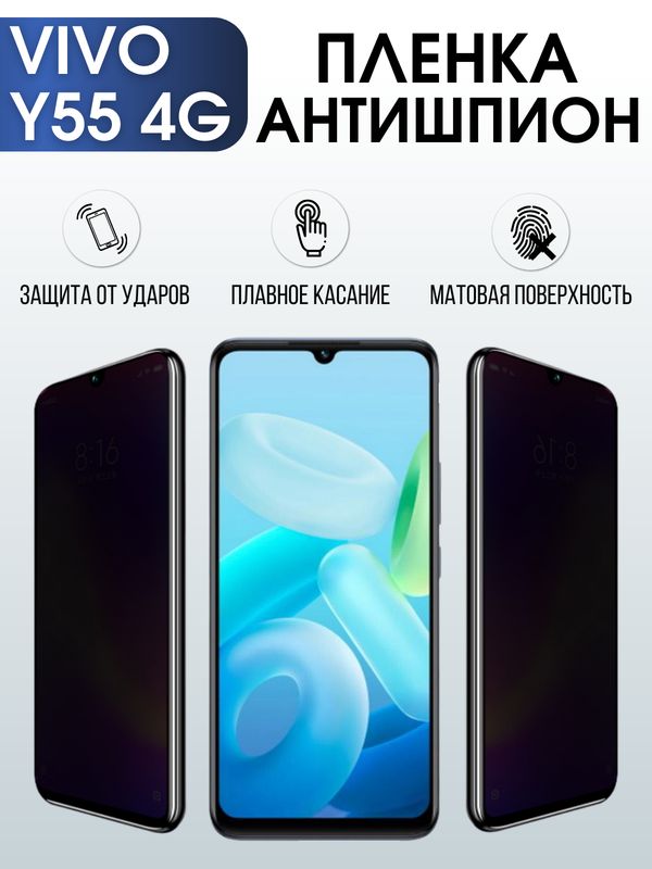 Защитная гидрогелевая пленка для смартфона Vivo Y55 4g. Полиуретановая плёнка антишпион на мобильный телефон Виво У55 4г, для защиты экрана.
