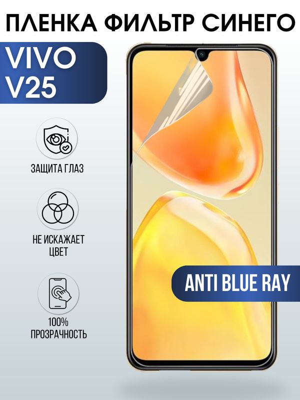 Защитная гидрогелевая пленка для смартфона Vivo V25. Полиуретановая плёнка anti blue ray на мобильный телефон Виво В25, для защиты экрана.