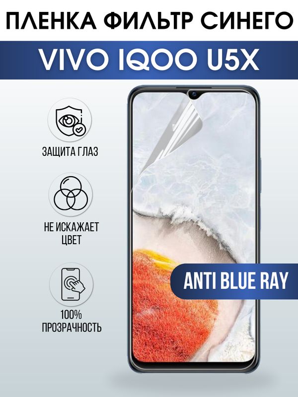 Защитная гидрогелевая пленка для смартфона Vivo IQOO U5x. Полиуретановая плёнка anti blue ray на мобильный телефон, для защиты экрана.