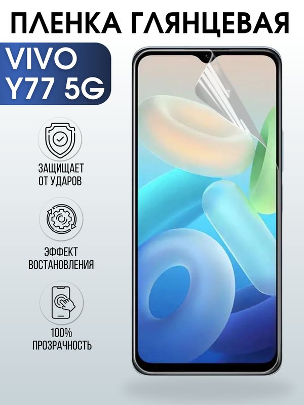 Защитная гидрогелевая пленка для смартфона Vivo Y77 5g. Глянцевая полиуретановая плёнка на мобильный телефон Виво У77 5г, для защиты экрана.