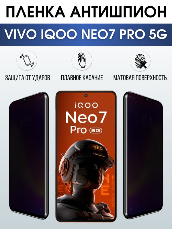 Защитная гидрогелевая пленка для смартфона Vivo IQOO NEO7 pro 5g. Полиуретановая плёнка антишпион на мобильный телефон, для защиты экрана.