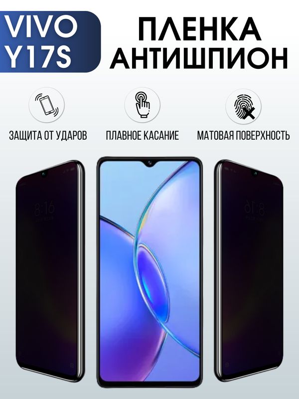 Защитная гидрогелевая пленка для смартфона Vivo Y17s. Полиуретановая плёнка антишпион на мобильный телефон Виво У17с, для защиты экрана.
