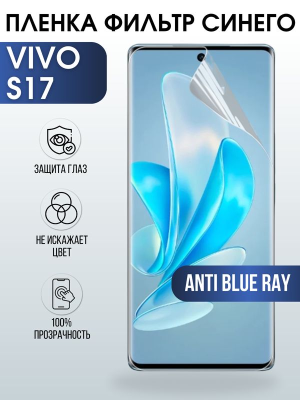 Защитная гидрогелевая пленка для смартфона Vivo S17. Полиуретановая плёнка anti blue ray на мобильный телефон Виво С17, для защиты экрана.