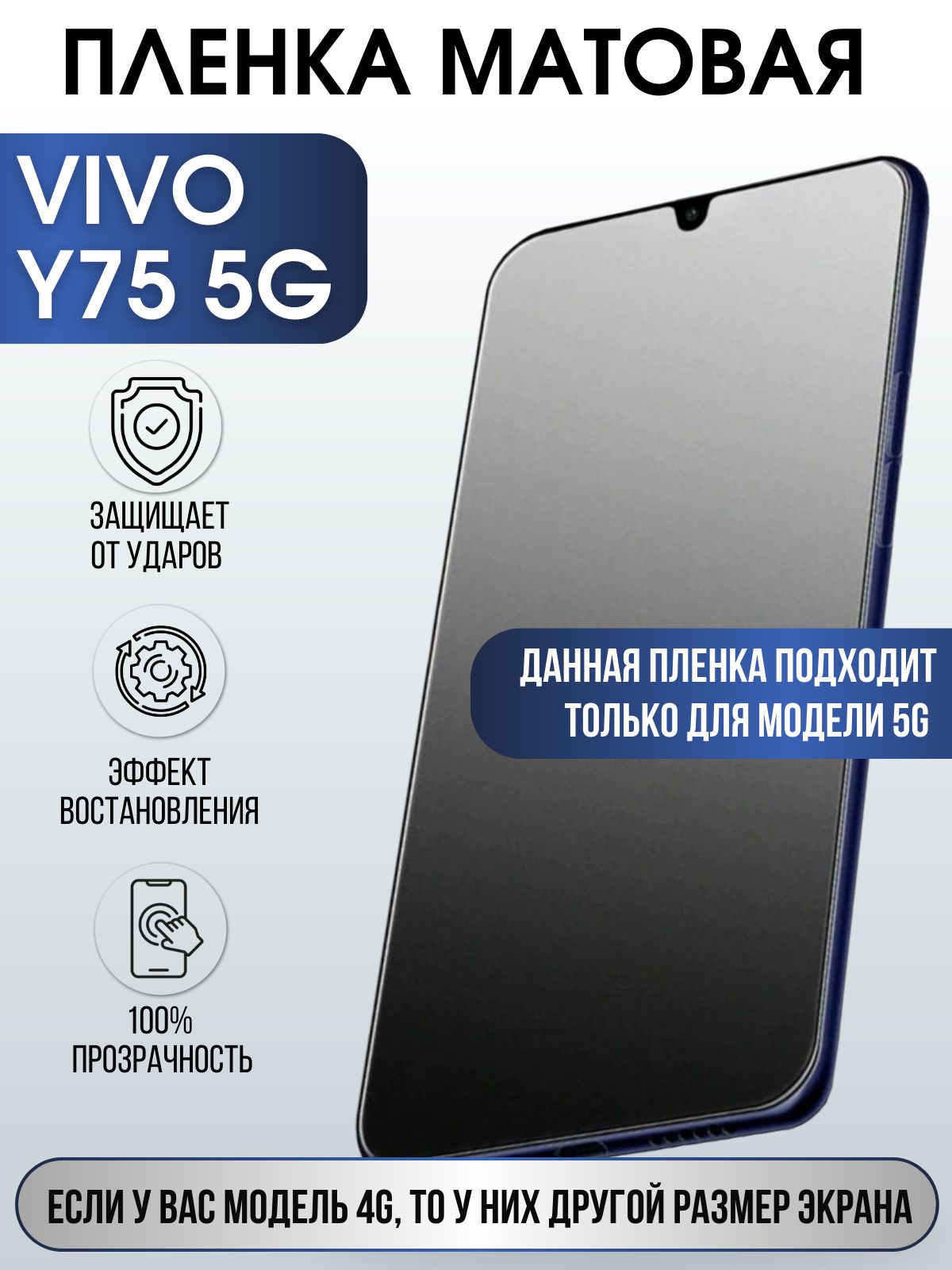 Защитная гидрогелевая пленка для смартфона Vivo Y75 5g. Матовая полиуретановая плёнка на мобильный телефон Виво У75 5г, для защиты экрана.