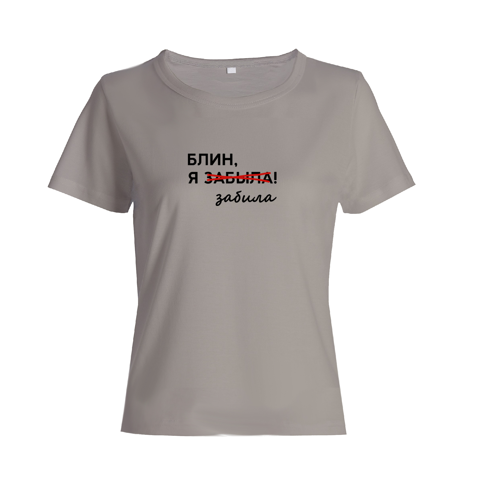 Футболка с надписью Блин я забыла