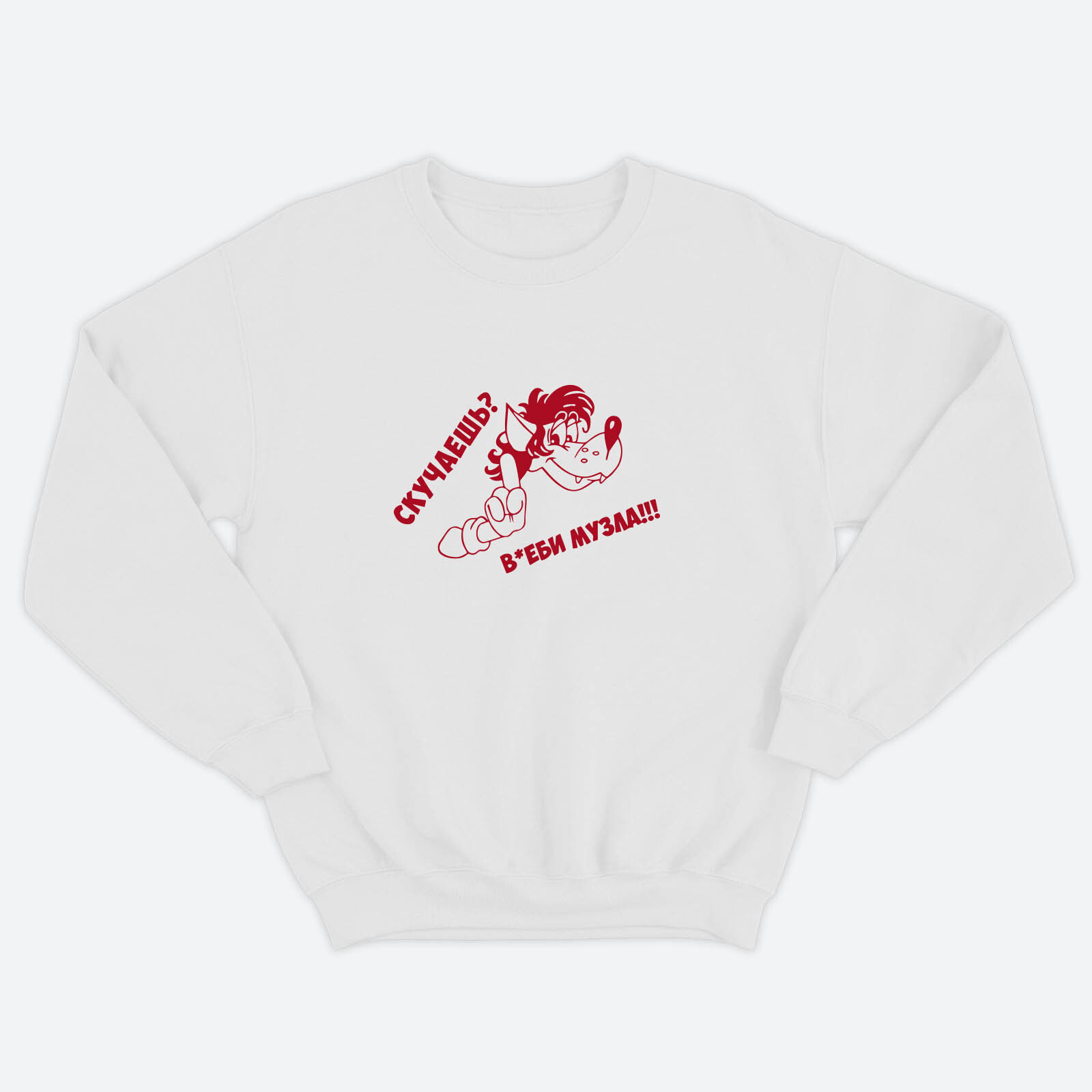 Женский свитшот с прикольным принтом Скучаешь? Включи музла! / Женская толстовка без капюшона с надписью