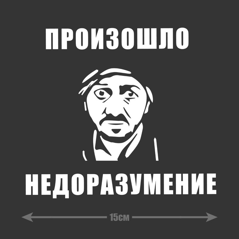 Наклейка интерьерная на стену и авто, надписи на дверь и ноутбук, холодильник и унитаз, на автомобиль, зеркало или дневник. Прикольные наклейки с приколами, смешные.