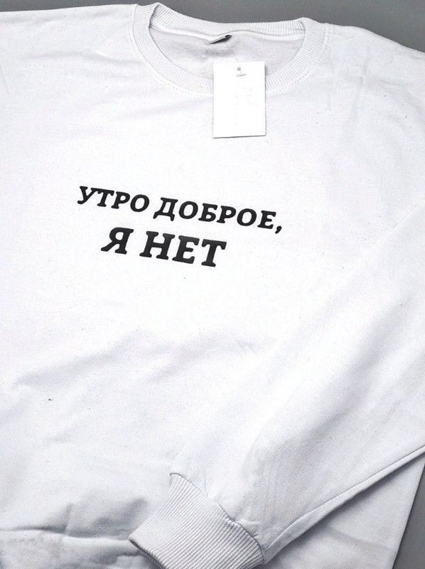 Свитшот со смешной надписью для женщины Утро доброе, я нет. Смешной свитшот.