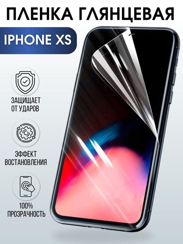 Защитная гидрогелевая пленка на телефон IPHONE XS, глянцевая гелевая на смартфон, для защиты экрана телефонов