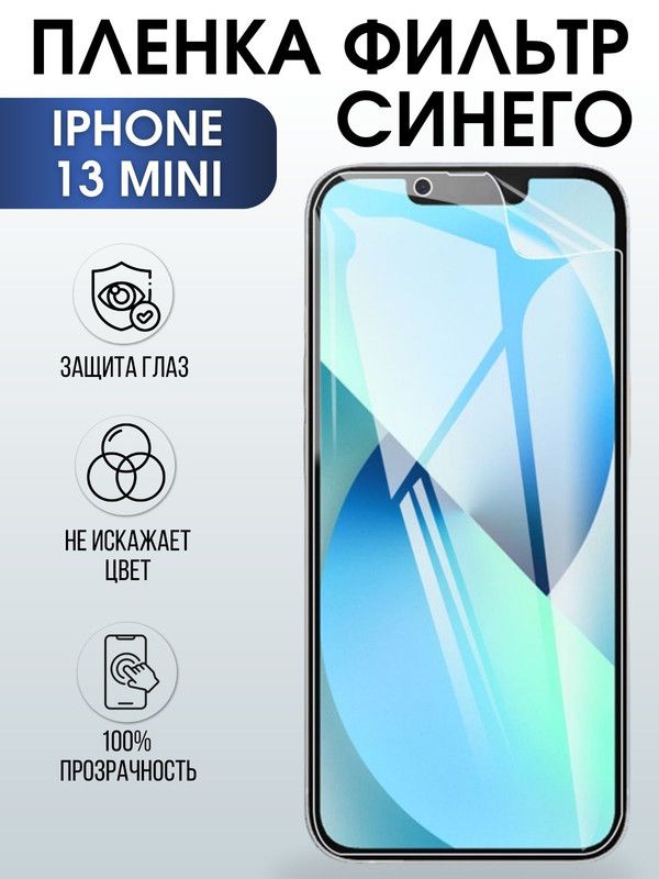 Защитная гидрогелевая пленка на телефон IPHONE 13 mini, anti blue ray фильтр синего, для защиты экрана телефонов