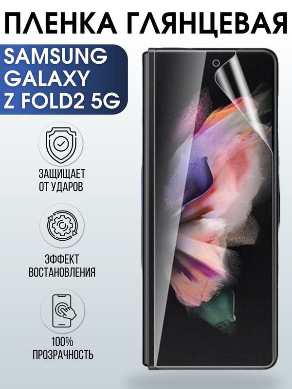 Защитная гидрогелевая пленка на телефон Samsung Galaxy Z fold2 5G, глянцевая гелевая пленка на смартфон Самсунг галакси Z fold2 5G, для защиты экрана телефона