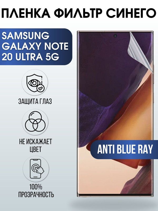 Защитная гидрогелевая пленка на телефон Samsung Galaxy Note 20 5G ultra, anti blue ray фильтр синего, гелевая пленка на смартфон Самсунг галакси Note 20 5G ultra, для защиты экрана телефона