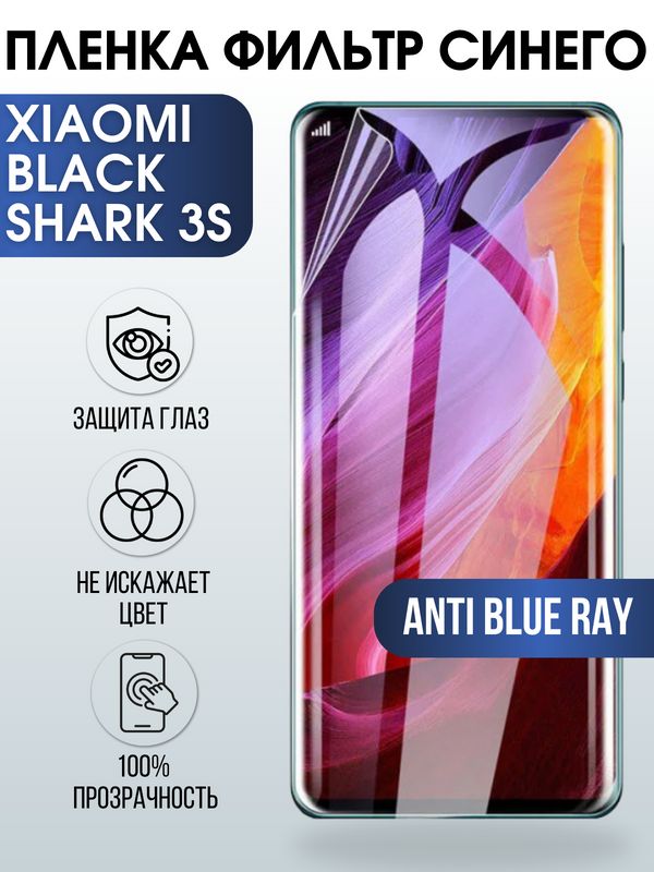 Защитная гидрогелевая пленка для Xiaomi для телефона Xiaomi Black shark 3s, полиуретановая плёнка anti blue ray на смартфон Сяоми Блек Шарк 3 с. Аксессуар для защиты экрана гаджета.