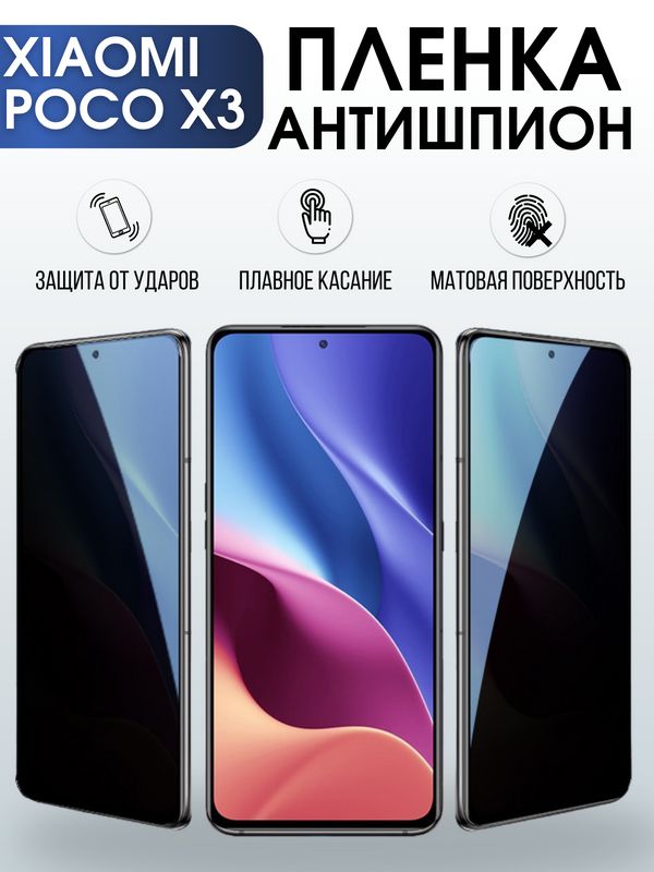 Защитная гидрогелевая пленка для Xiaomi для телефона Xiaomi Poco x3, полиуретановая плёнка антишпион на смартфон Сяоми Поко х3. Аксессуар для защиты экрана гаджета.