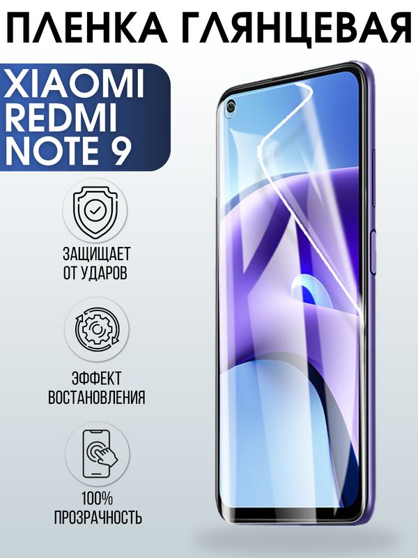 Защитная гидрогелевая пленка для Xiaomi для телефона Xiaomi Redmi note 9, глянцевая полиуретановая плёнка на смартфон Сяоми Редми ноте 9 4г. Аксессуар для защиты экрана гаджета Ксиоми.