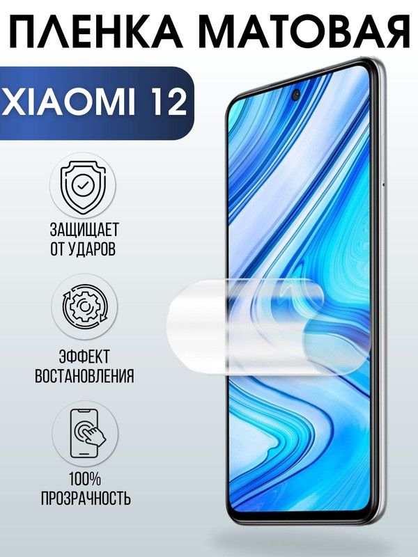 Защитная гидрогелевая пленка для Xiaomi для Xiaomi 12, матовая полиуретановая плёнка на мобильный телефон Сяоми 12. Защитный экран для смартфона Ксиоми.