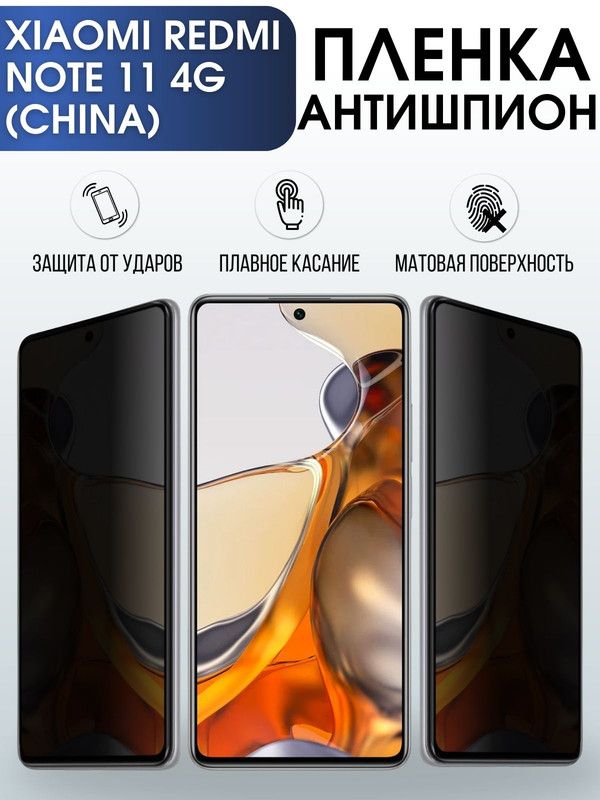 Защитная гидрогелевая пленка для Xiaomi для телефона Xiaomi Redmi note 11 4g (china), полиуретановая плёнка антишпион на смартфон Сяоми Редми нот 4г (чина). Защитный экран для смартфона Ксиоми.