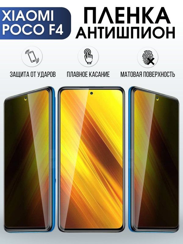 Защитная гидрогелевая пленка для Xiaomi Poco f4, полиуретановая плёнка антишпион на мобильный телефон Сяоми Поко ф4. Защитный экран для смартфона Ксиоми.