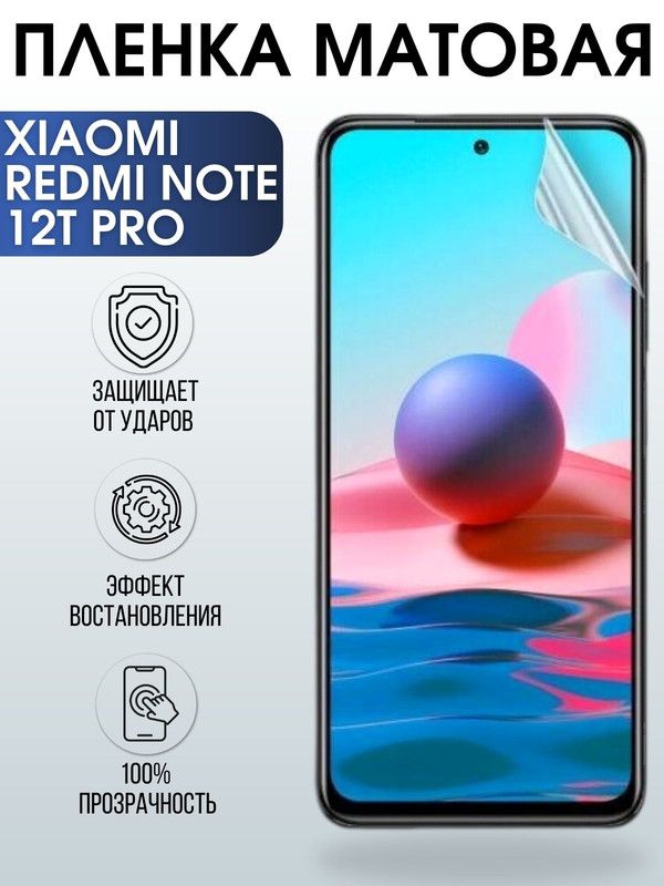 Защитная гидрогелевая пленка для Xiaomi Redmi note 12t pro, матовая полиуретановая плёнка на мобильный телефон Сяоми Редми ноте 12т про. Защитный экран для смартфона Ксиоми.