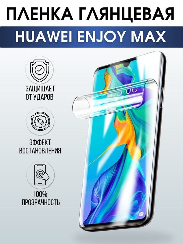 Защитная гидрогелевая пленка для Huawei Enjoy max, глянцевая полиуретановая плёнка на мобильный телефон Хуавей Энджой макс. Защитный экран для смартфона Ксиоми.