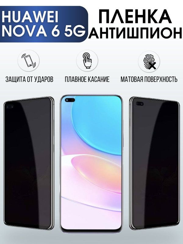 Защитная гидрогелевая пленка для Huawei Nova 6 5g, полиуретановая плёнка антишпион на мобильный телефон Хуавей Хуавей Нова 6 5джи. Защитный экран для смартфона Ксиоми.
