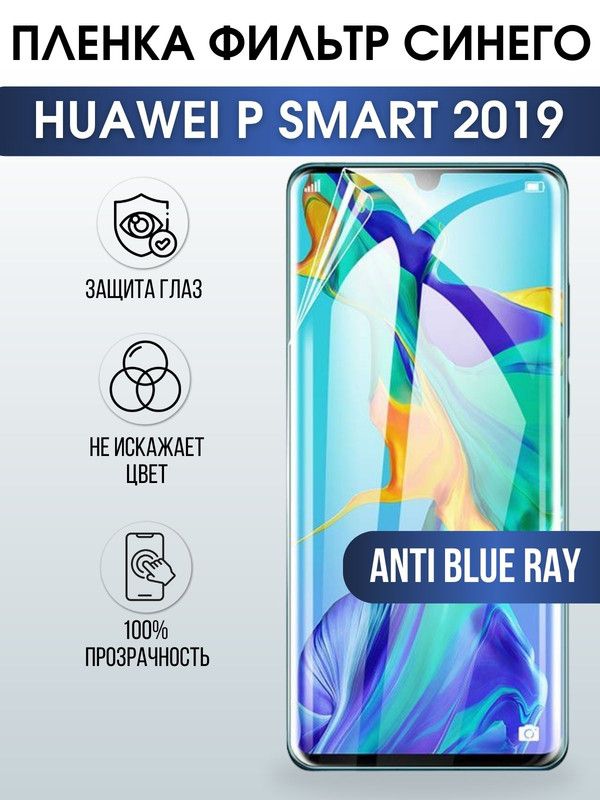 Защитная гидрогелевая пленка для Huawei P smart 2019, полиуретановая плёнка anti blue ray на мобильный телефон Хуавей Р смарт 2019. Защитный экран для смартфона Ксиоми.
